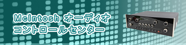 Mclntosh オーディオコントロールセンター 買取