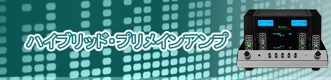 ハイブリッド・プリメインアンプ買取