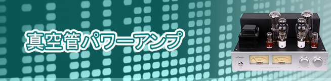 真空管パワーアンプ買取